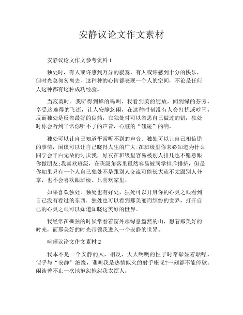 安静议论文作文素材