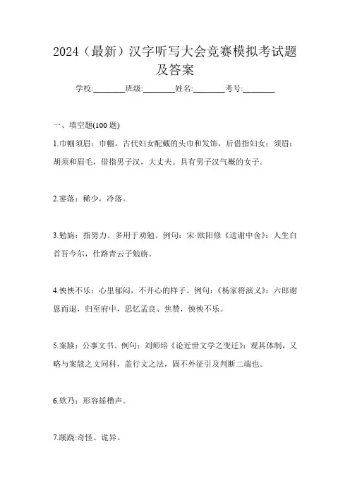2024(最新)汉字听写大会竞赛模拟考试题及答案