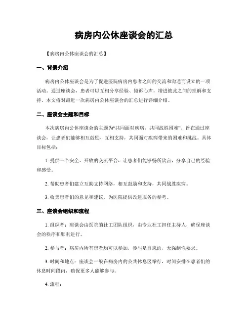 病房内公休座谈会的汇总