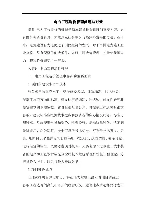 电力工程造价管理问题对策论文