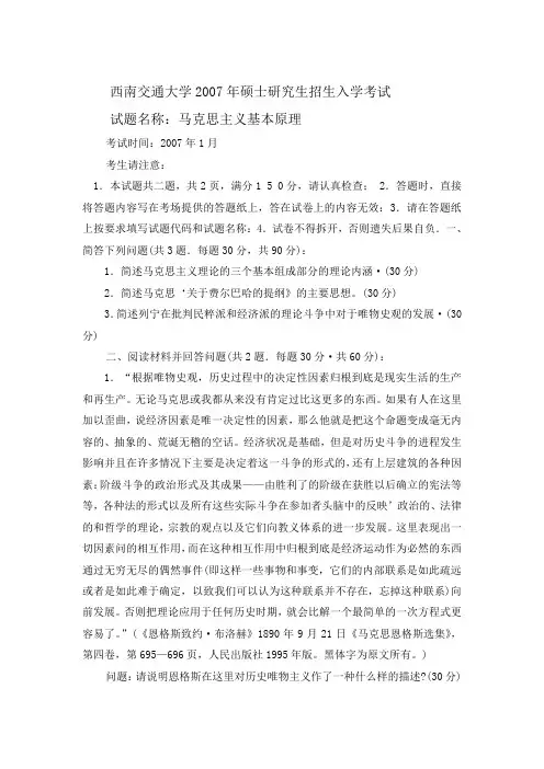 西南交通大学马克思主义理论专业硕士研究生入学考试真题 (07-09)