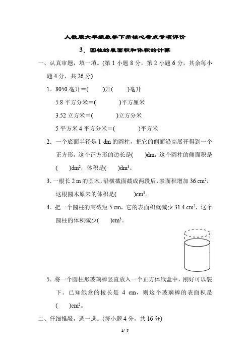 人教版六年级数学下册第三单元圆柱的表面积和体积的计算专项试卷附答案