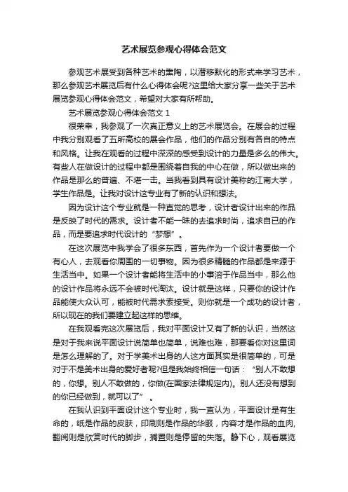 艺术展览参观心得体会范文