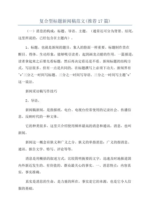 复合型标题新闻稿范文(推荐17篇)