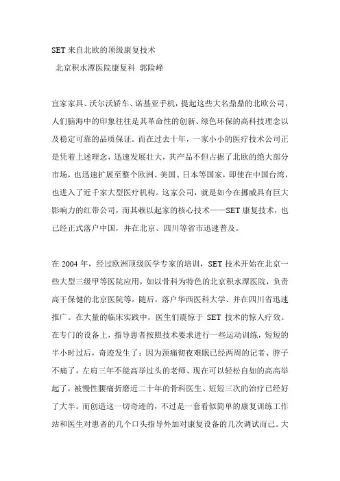 SET来自北欧的顶级康复技术