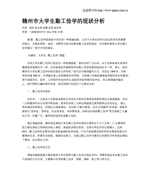 赣州市大学生勤工俭学的现状分析