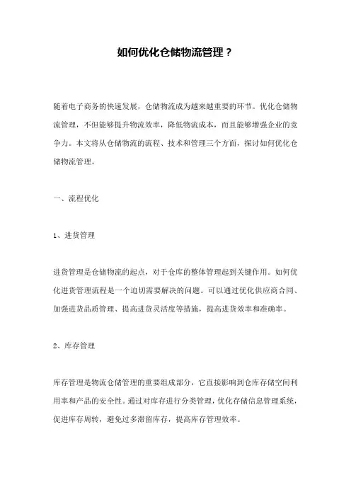 如何优化仓储物流管理？