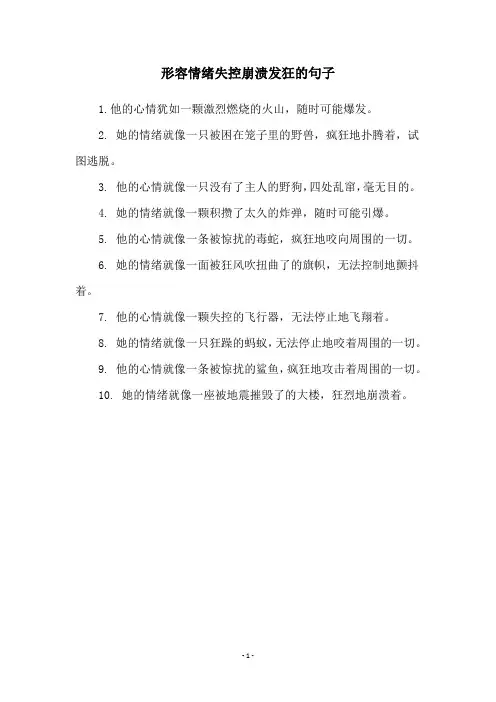 形容情绪失控崩溃发狂的句子