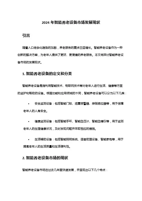 2024年智能养老设备市场发展现状