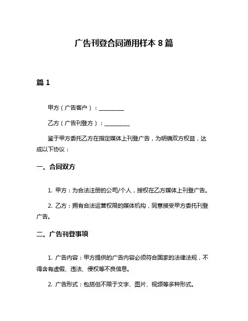 广告刊登合同通用样本8篇