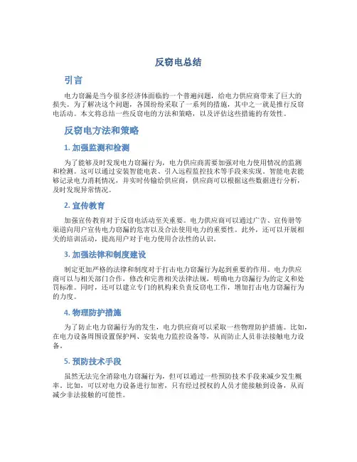 反窃电总结