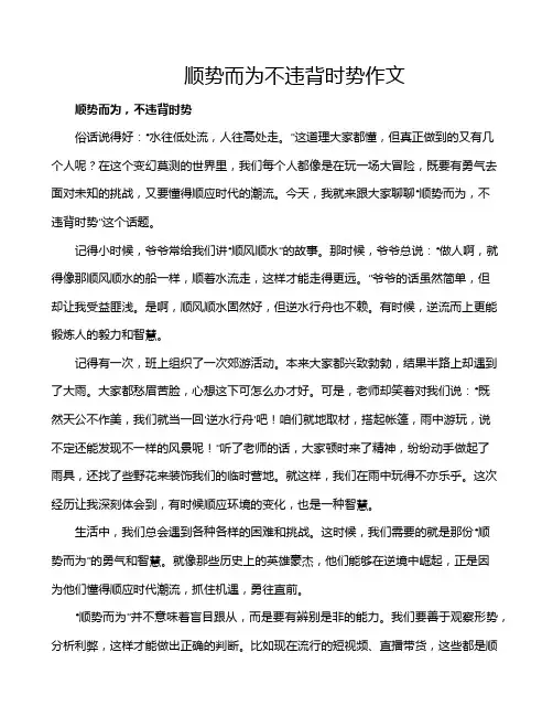 顺势而为不违背时势作文