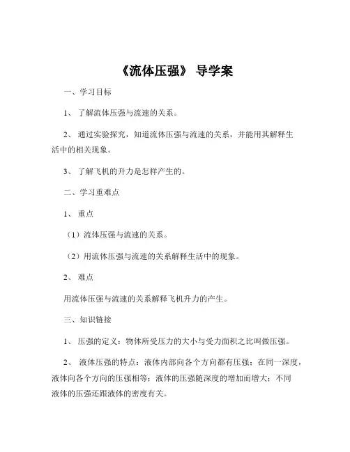 《流体压强》 导学案