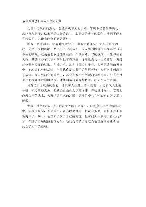 在风雨的洗礼中成长作文450