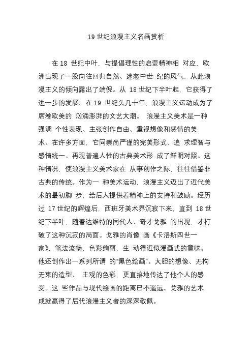 19世纪浪漫主义名画赏析