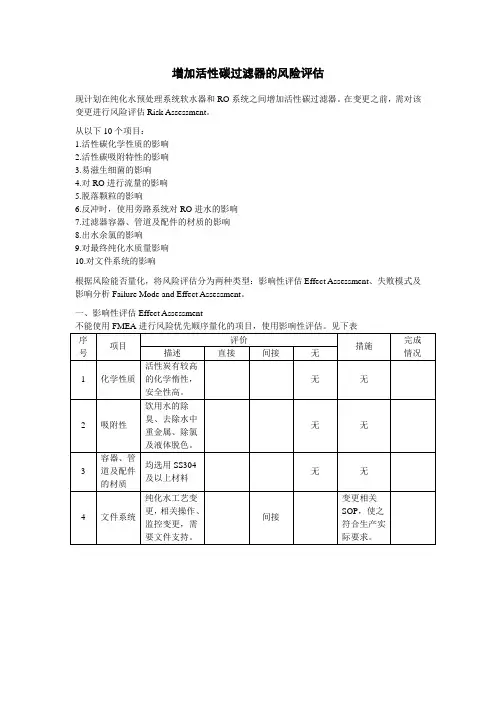 增加活性碳过滤器风险评估