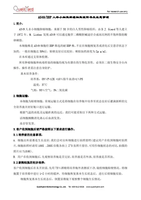 Qualityard A549 DDP 人非小细胞肺癌细胞说明书及注意事项