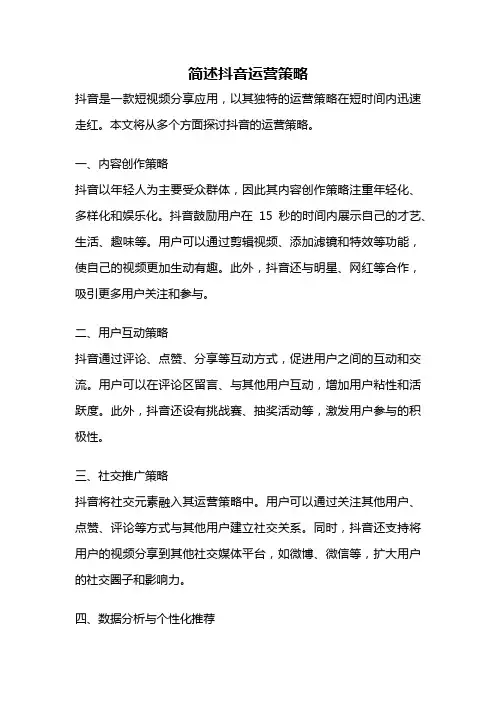 简述抖音运营策略