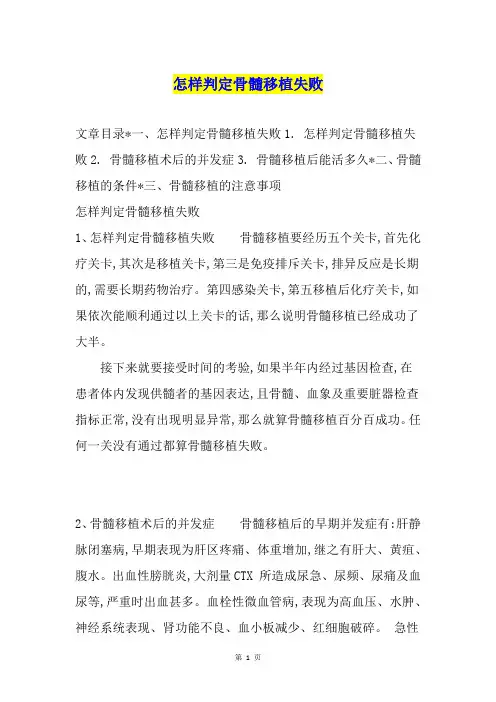 怎样判定骨髓移植失败