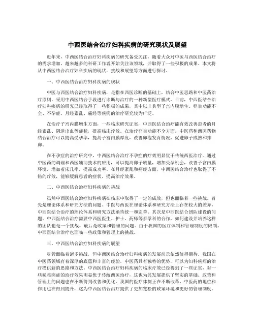 中西医结合治疗妇科疾病的研究现状及展望