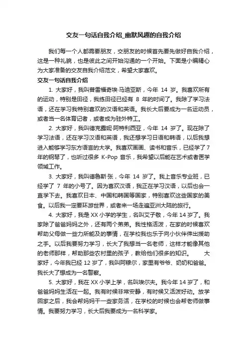 交友一句话自我介绍_幽默风趣的自我介绍