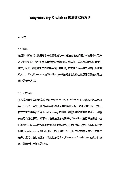 easyrecovery及winhex恢复数据的方法