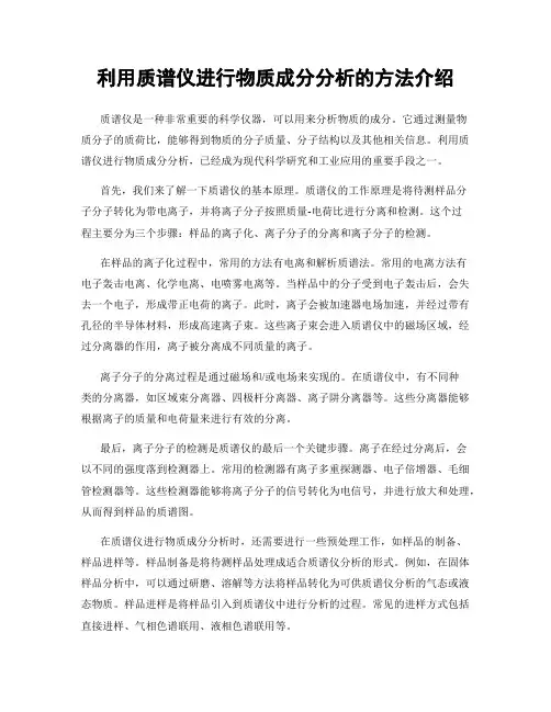 利用质谱仪进行物质成分分析的方法介绍