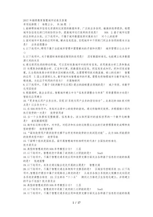 2017年继续教育智慧城市试卷