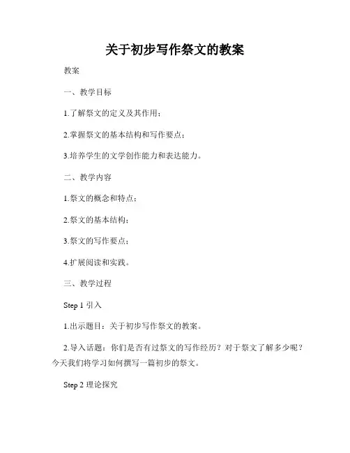 关于初步写作祭文的教案