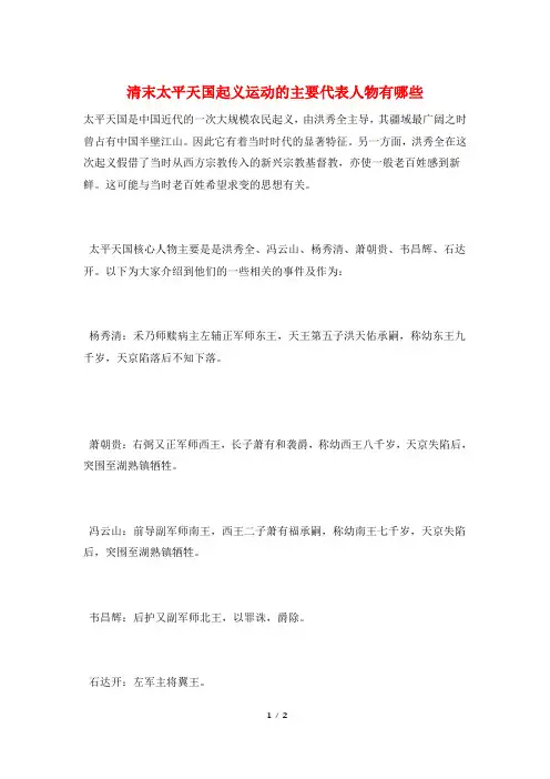清末太平天国起义运动的主要代表人物有哪些
