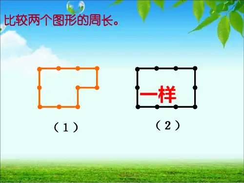 计算不规则图形的周长
