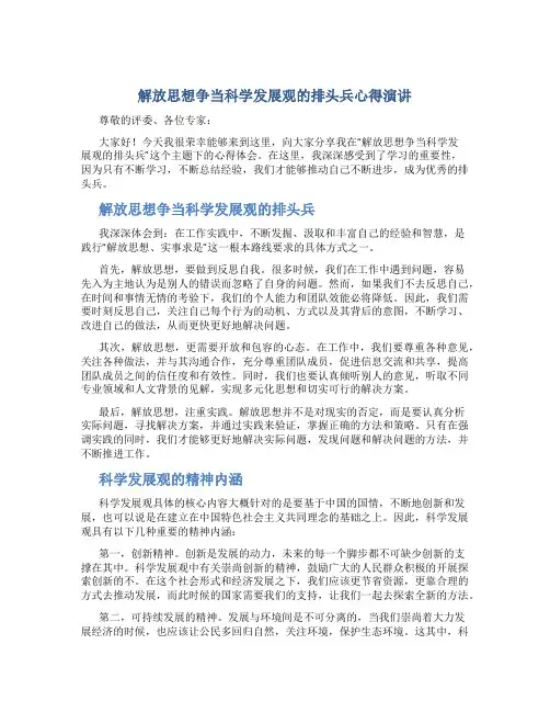 解放思想争当科学发展观的排头兵心得演讲