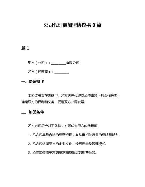 公司代理商加盟协议书8篇