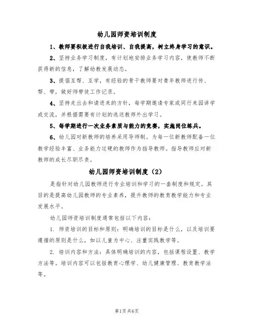 幼儿园师资培训制度（5篇）