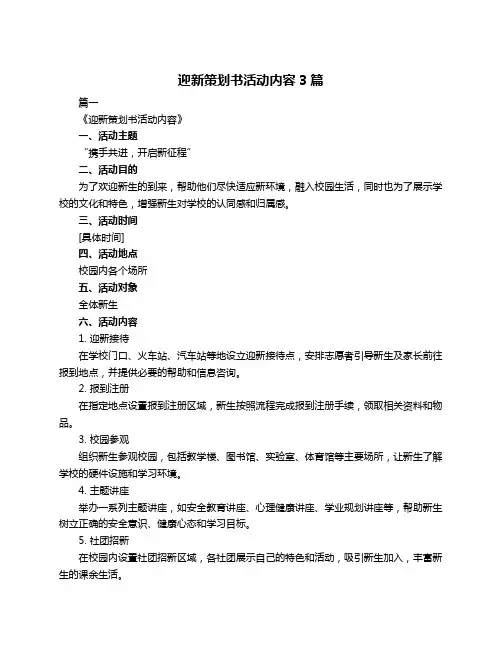 迎新策划书活动内容3篇