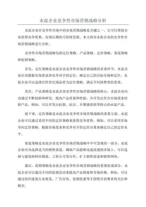 水泥企业竞争性市场营销战略分析