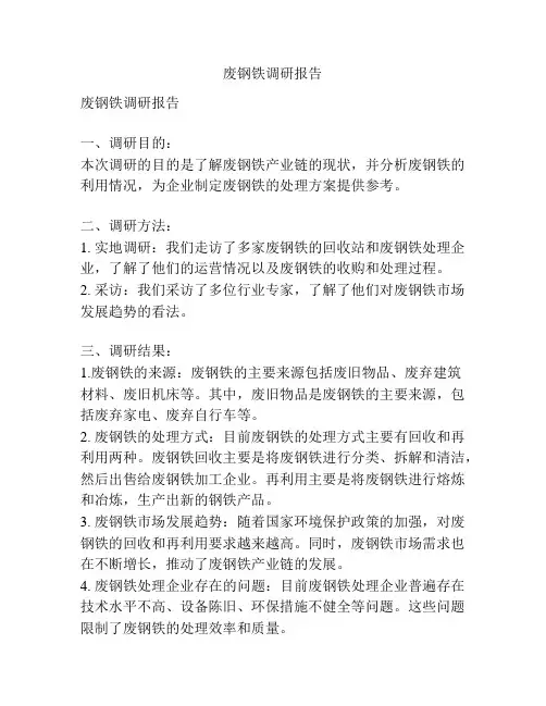 废钢铁调研报告