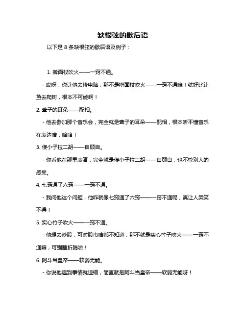 缺根弦的歇后语