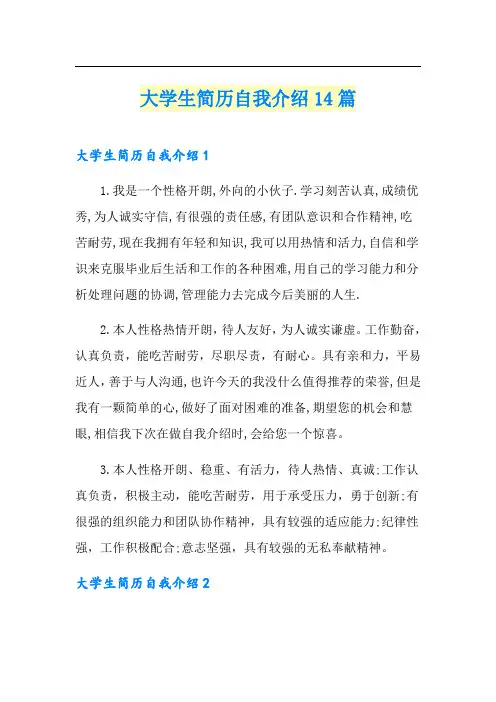 大学生简历自我介绍14篇