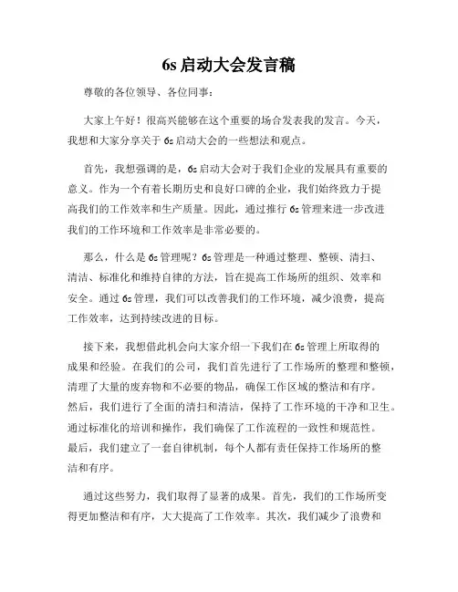 6s启动大会发言稿