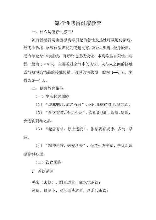 流行性感冒健康教育