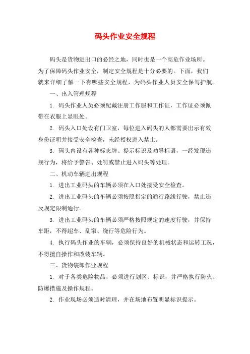 码头作业安全规程