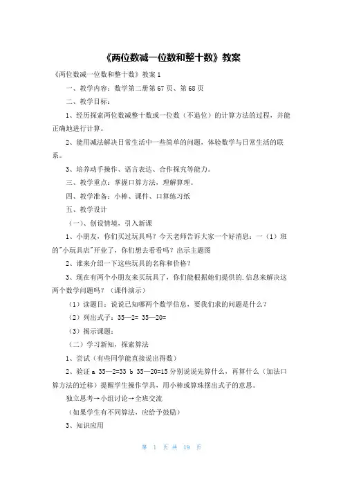 《两位数减一位数和整十数》教案