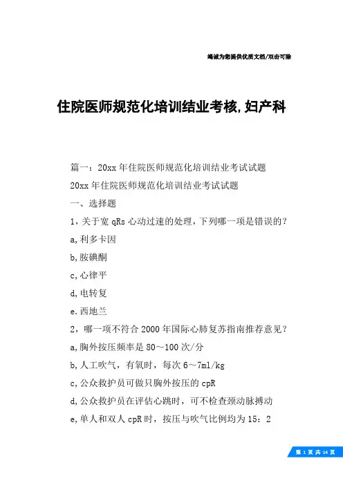 住院医师规范化培训结业考核,妇产科