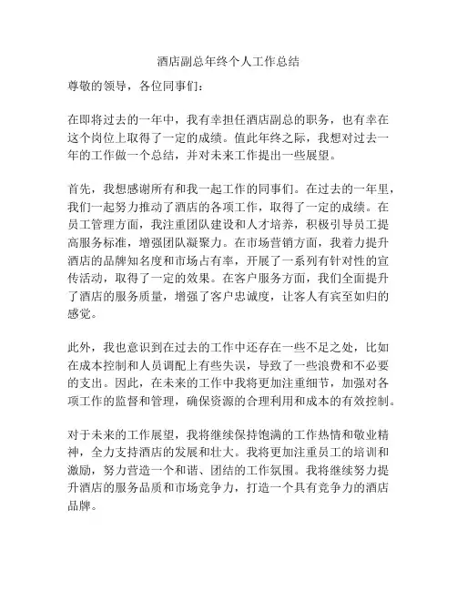 酒店副总年终个人工作总结
