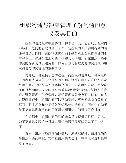组织沟通与冲突管理了解沟通的意义及其目的