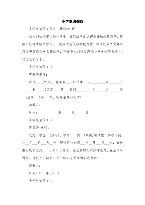 小学生请假条