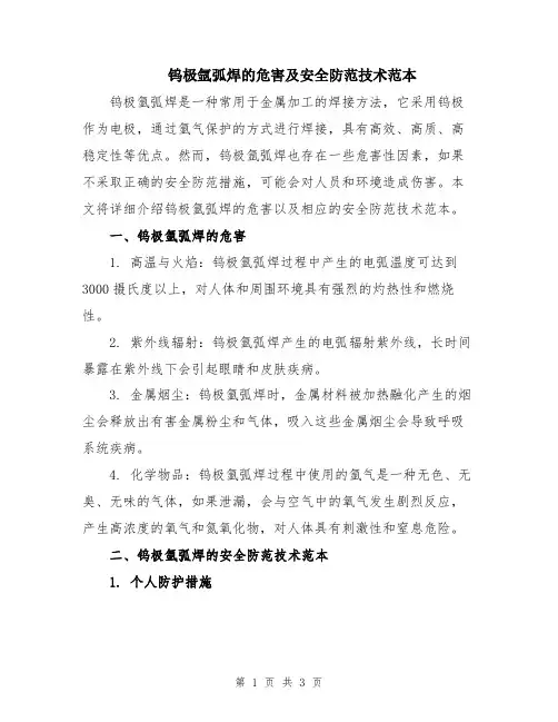 钨极氩弧焊的危害及安全防范技术范本