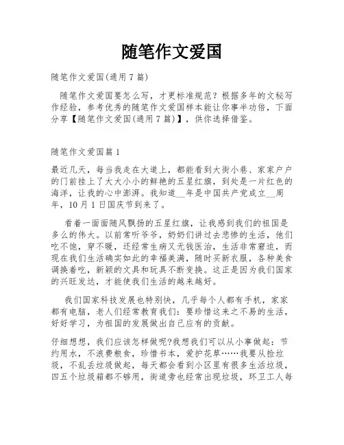 随笔作文爱国