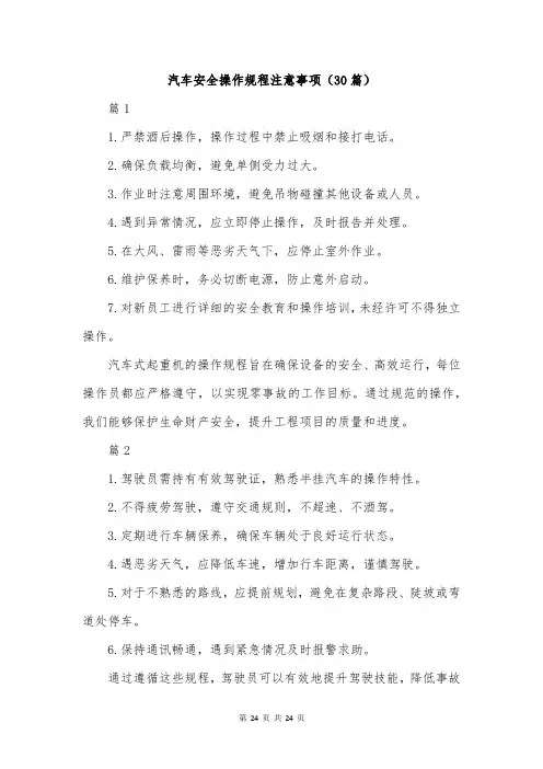 汽车安全操作规程注意事项(30篇)